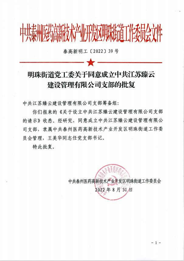 明珠街道党工委关于同意成立中共I苏臻云建设管理有限公司支部的批复